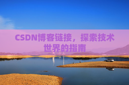 CSDN博客链接，探索技术世界的指南